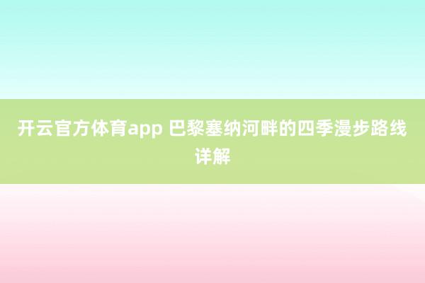 开云官方体育app 巴黎塞纳河畔的四季漫步路线详解