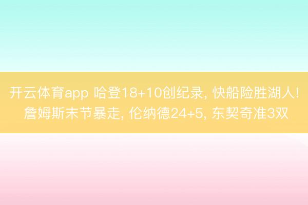 开云体育app 哈登18+10创纪录， 快船险胜湖人! 詹姆斯末节暴走， 伦纳德24+5， 东契奇准3双