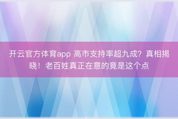 开云官方体育app 高市支持率超九成？真相揭晓！老百姓真正在意的竟是这个点