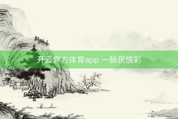 开云官方体育app 一脉民族彩