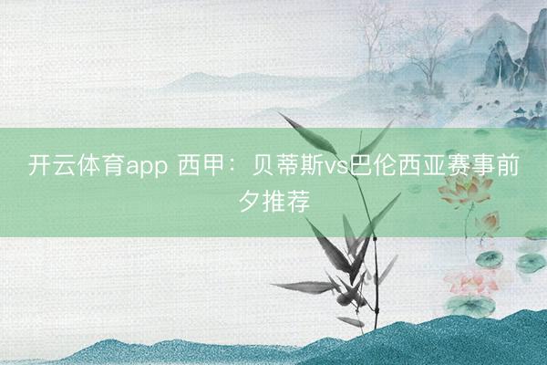 开云体育app 西甲：贝蒂斯vs巴伦西亚赛事前夕推荐