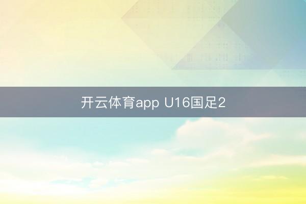 开云体育app U16国足2