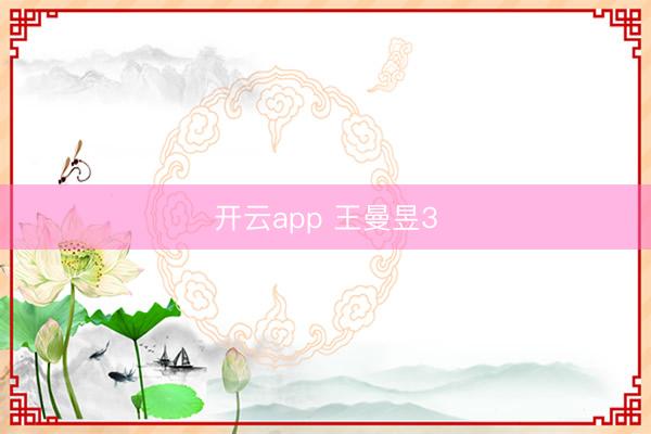 开云app 王曼昱3