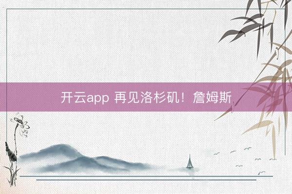 开云app 再见洛杉矶！詹姆斯