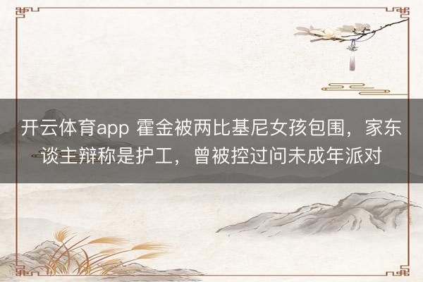 开云体育app 霍金被两比基尼女孩包围，家东谈主辩称是护工，曾被控过问未成年派对