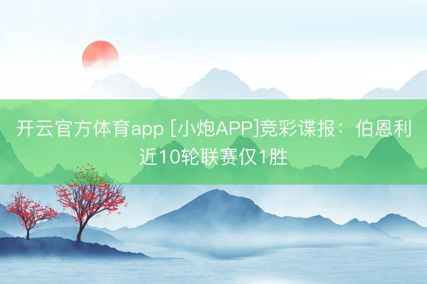 开云官方体育app [小炮APP]竞彩谍报：伯恩利近10轮联赛仅1胜