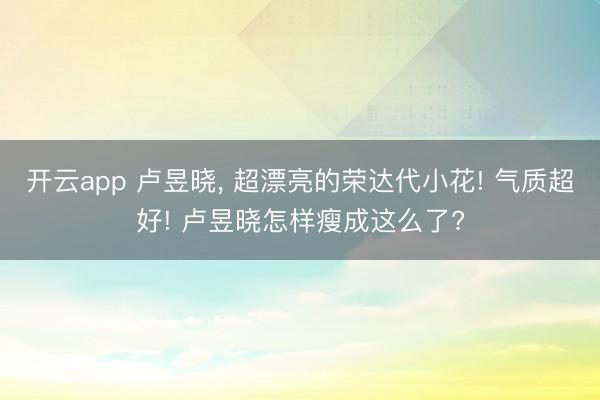 开云app 卢昱晓，<a href=