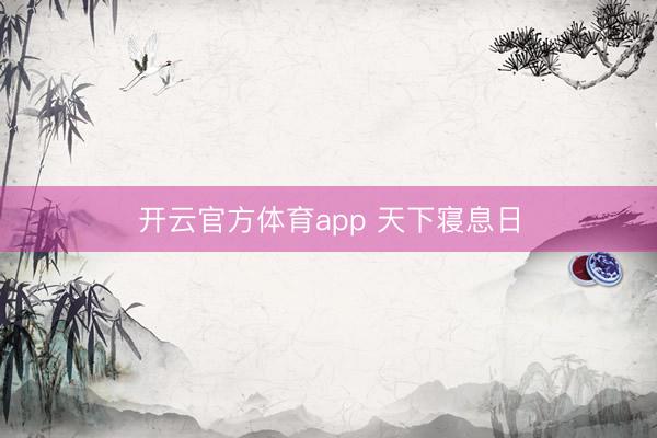 开云官方体育app 天下寝息日