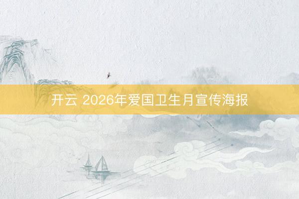 开云 2026年爱国卫生月宣传海报