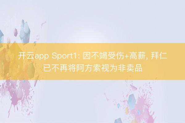 开云app Sport1: 因不竭受伤+高薪, 拜仁已不再将阿方索视为非卖品
