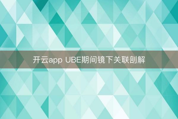 开云app UBE期间镜下关联剖解